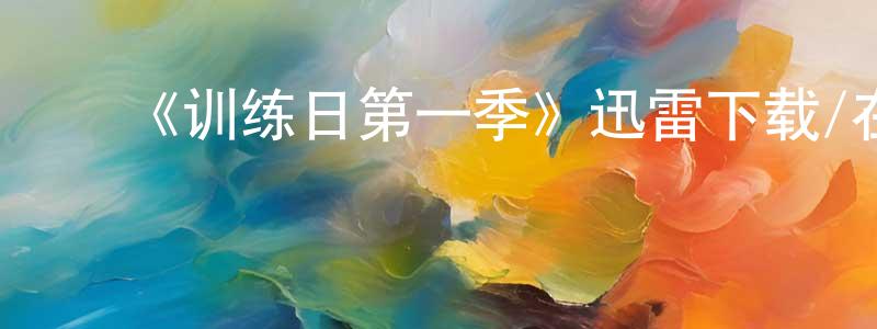 ﻿《训练日第一季》迅雷下载/在线观看-犯罪历史-美剧天堂 ﻿曾冰冰的blog